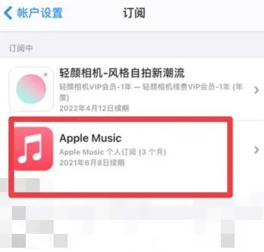 梅县apple维修店分享Apple Music怎么取消自动收费 