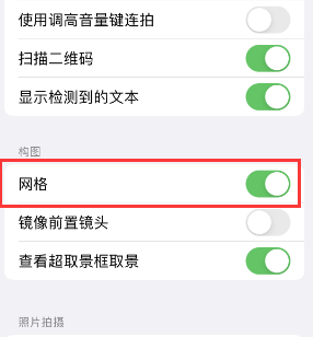 梅县苹果手机维修网点分享iPhone如何开启九宫格构图功能