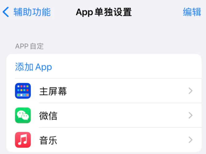 梅县苹果14服务点分享iPhone14如何单独设置App 