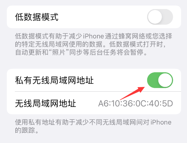 梅县苹果wifi维修店分享iPhone私有无线局域网地址开启方法 