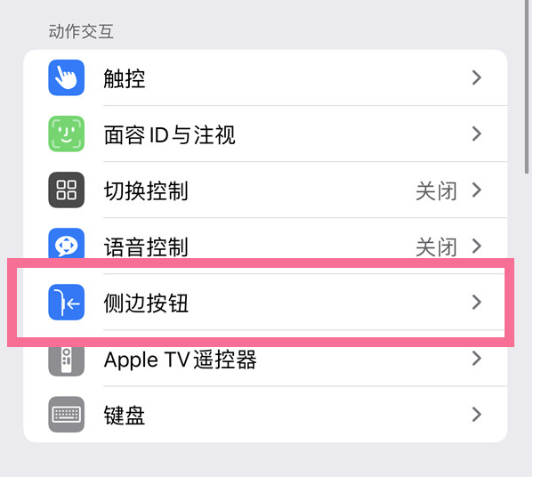 梅县苹果14维修店分享iPhone14 Plus侧键双击下载功能关闭方法 