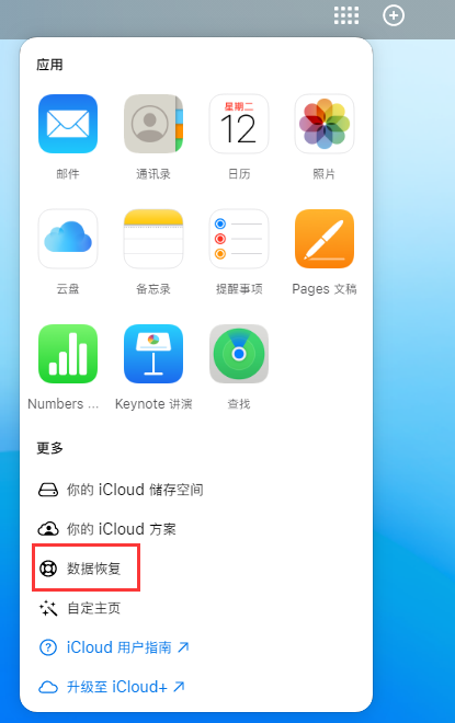 梅县苹果手机维修分享iPhone 小技巧：通过苹果 iCloud 官网恢复已删除的文件 