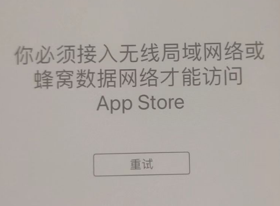 梅县苹果服务网点分享无法在 iPhone 上打开 App Store 怎么办 