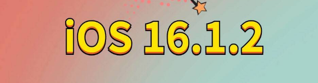 梅县苹果手机维修分享iOS 16.1.2正式版更新内容及升级方法 