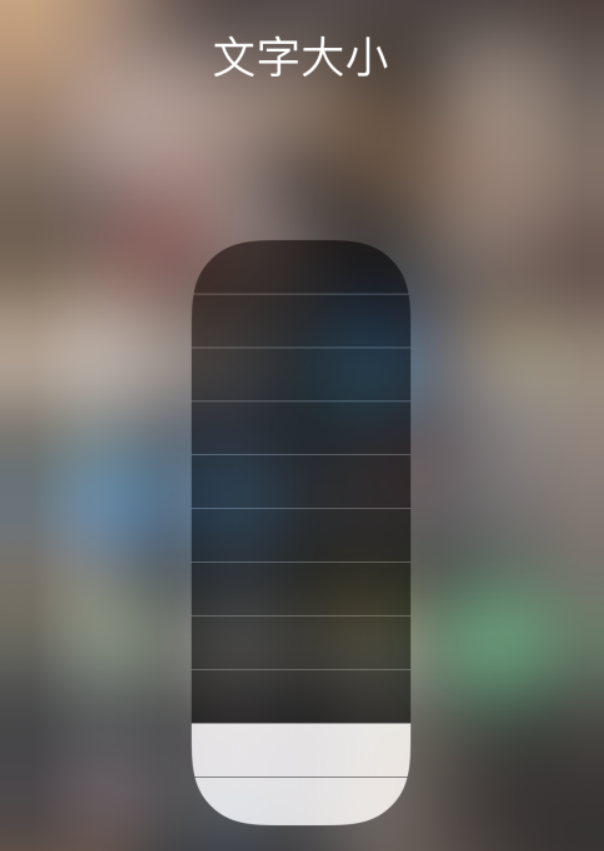 梅县苹果手机维修分享小技巧：在 iPhone 控制中心快速调节字体大小 