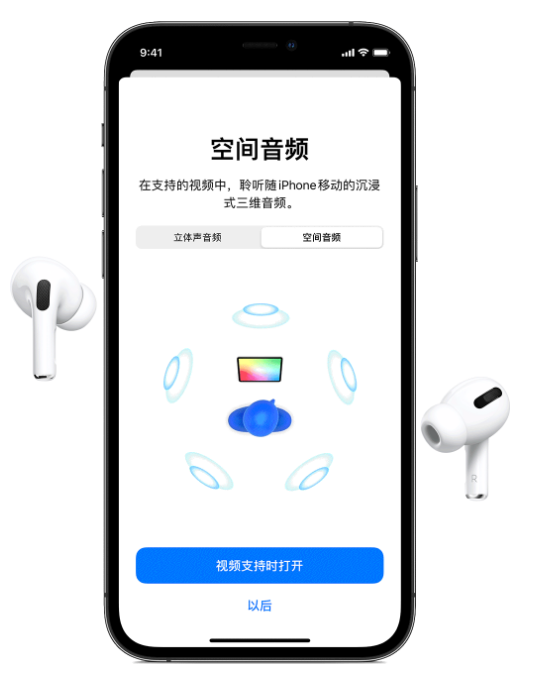 梅县苹果手机维修分享Airpods Pro空间音频功能有什么用 